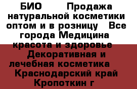 БИО Magic Продажа натуральной косметики оптом и в розницу - Все города Медицина, красота и здоровье » Декоративная и лечебная косметика   . Краснодарский край,Кропоткин г.